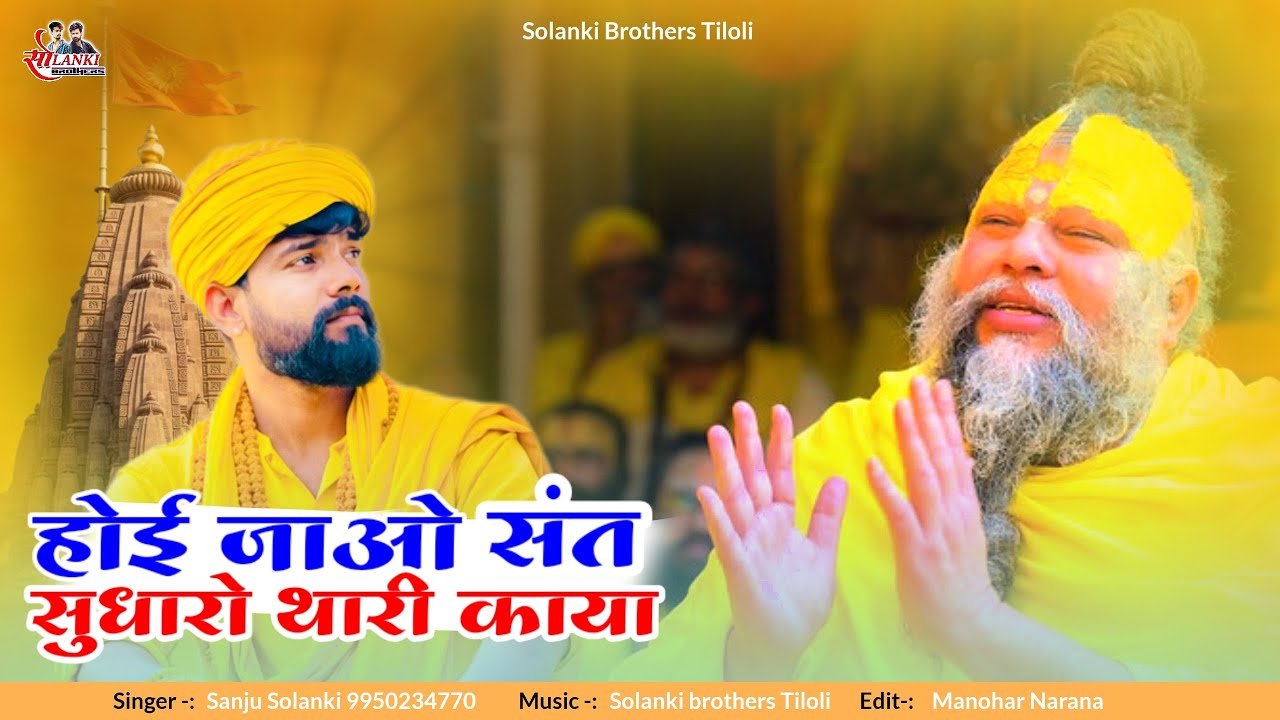 हो जाओ संत सुधारो थाकी काया | Singer Sanju Solanki | Bhajan New 2026
