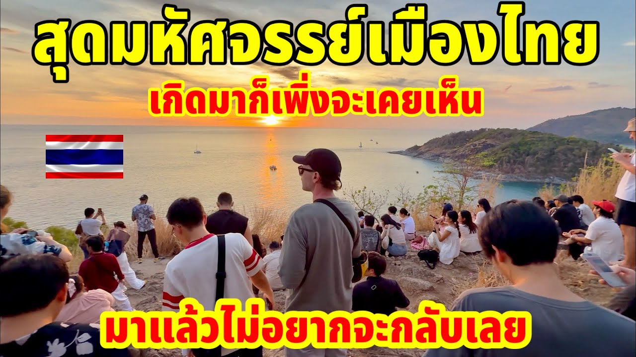 สุดมหัศจรรย์เมืองไทยเกิดมาก็เพิ่งจะเคยเห็นมาแล้วไม่อยากจะกลับเลย แหลมพรหมเทพภูเก็ต￼