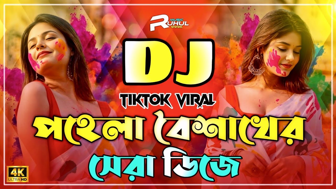 Pohela Boisakh New Dj Gan | পহেলা বৈশাখের নতুন ডিজে ২০২৬ | Boishakhi New Dj 2026 | Boishakhi Dj |