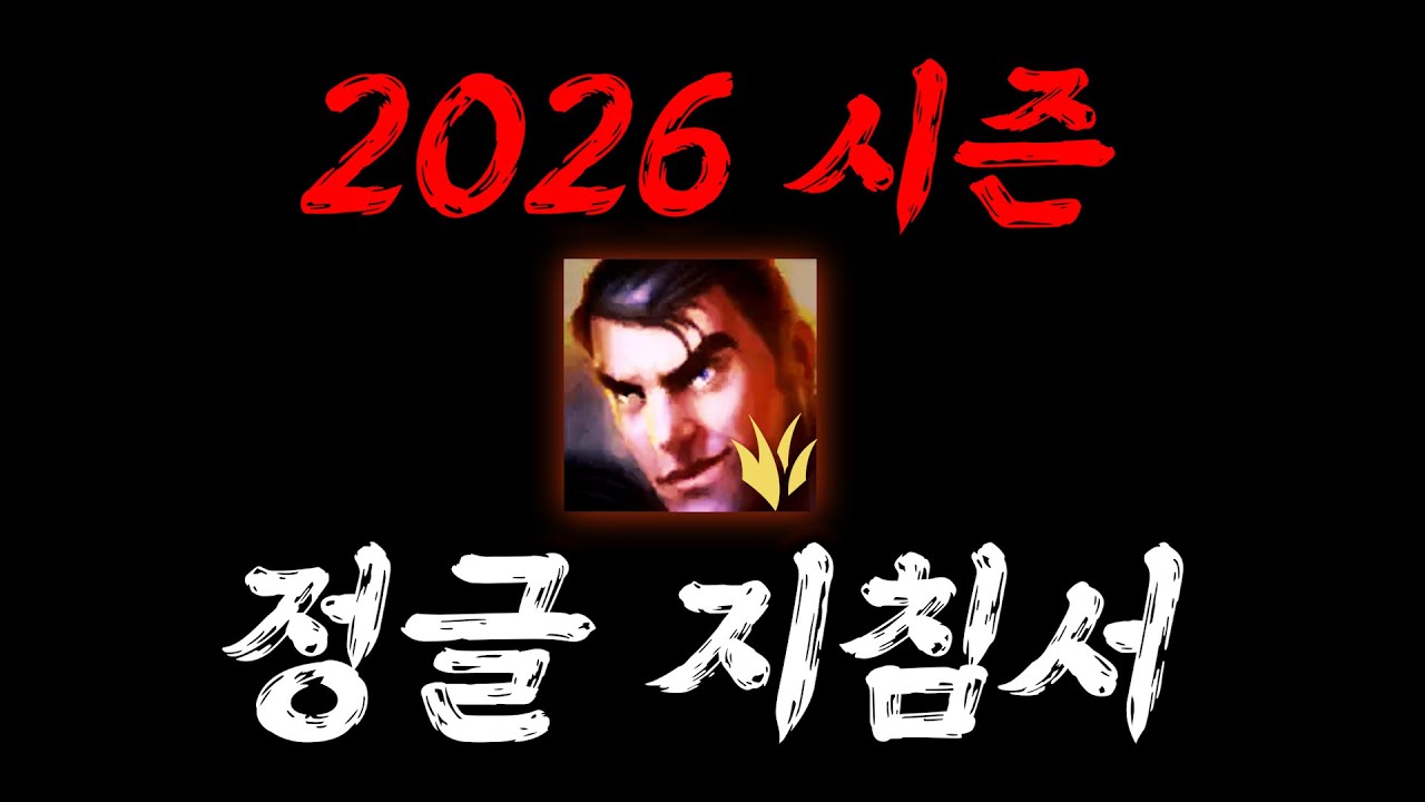 새 시즌 정글 이거보고 시작하시면 됩니다