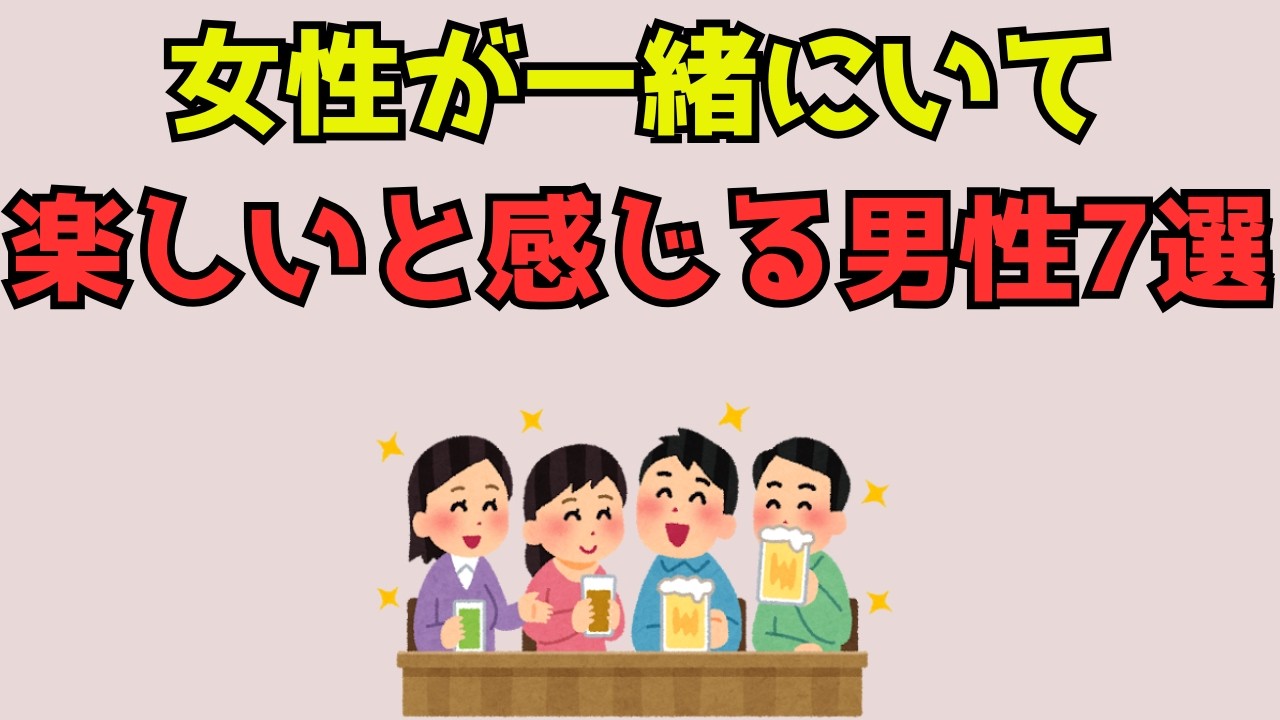 女性が一緒にいて楽しいと感じる男性7選　#恋愛統計学