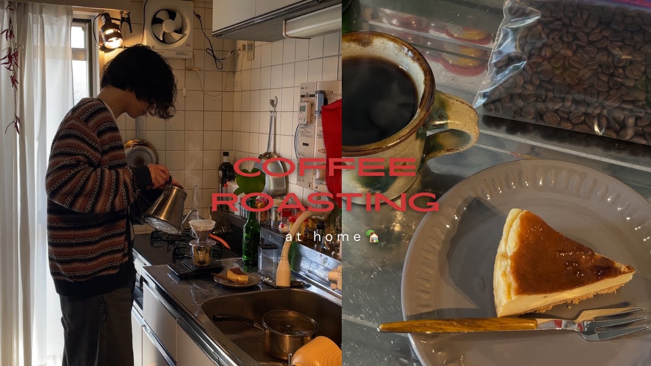 築40年24歳一人暮らし｜コーヒーお家焙煎で穏やかなおやつ時間🍰🌱