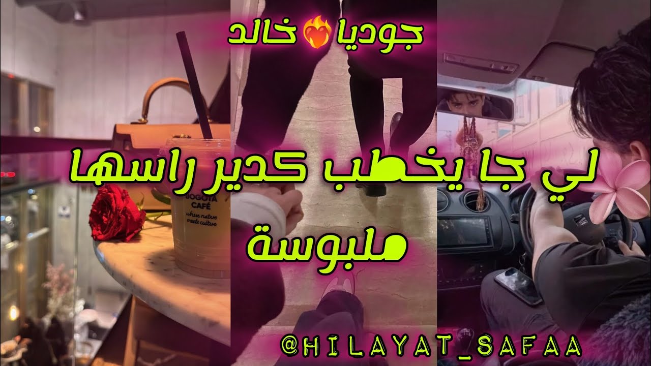 لي جا يخطب🫶كدير راسها ملبوسة👻...لقاء بعد فراق❤️‍🔥