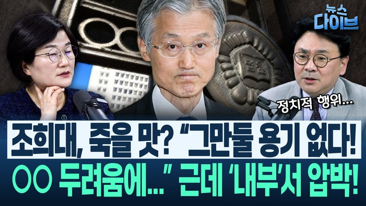 조희대, ‘한덕수 결말’ 수순 “대법원 구성 막으려다...장윤선 취재! “언론 병풍 세팅” “보도하라고 흘린 것”(고현준,박지훈,장윤선,김정환)|뉴스 다이브 0304 클립2