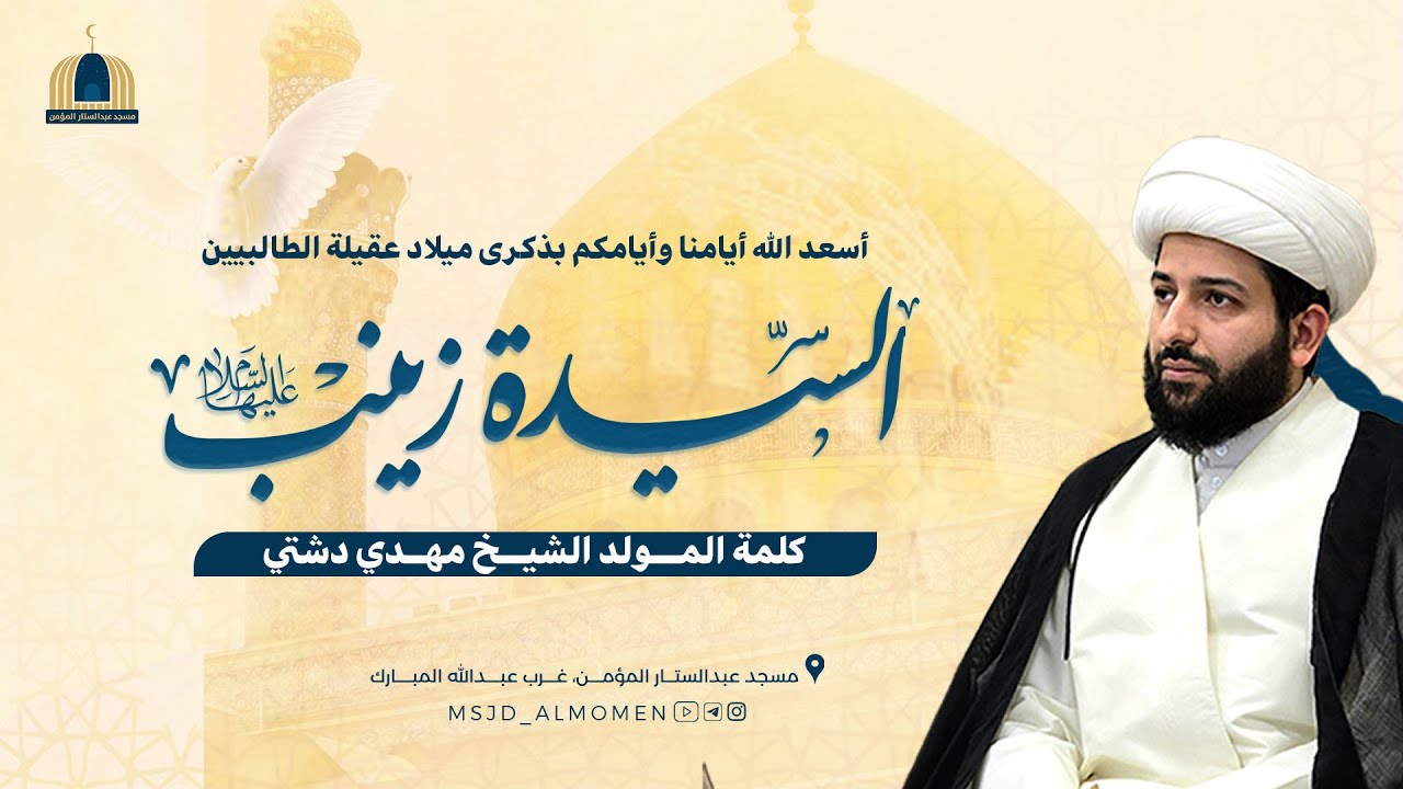اولويات المؤمن (أولوية المرأة) السيدة زينب ع نموذجاً | سماحة الشيخ مهدي دشتي