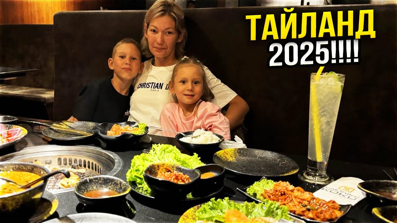 ТАЙЛАНД 2025.  СЕКРЕТ КАК ХОРОШО ОТДОХНУТЬ С СЕМЬЕЙ В ТАЕ. ВЛОГ