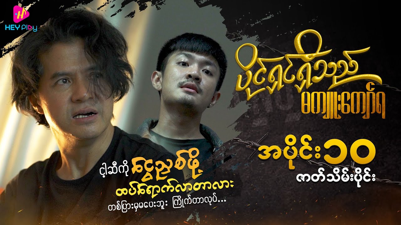 ပိုင်ရှင်ရှိသည် မကျူးကျော်ရ - အပိုင်း ၁၀ (ဇာတ်သိမ်းပိုင်း)