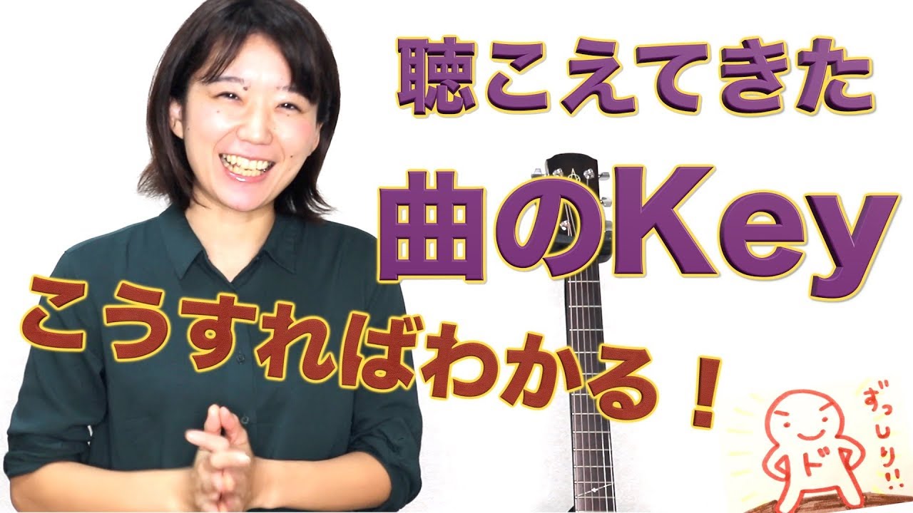 曲のKeyを調べる方法　(相対音感 イヤートレーニング)