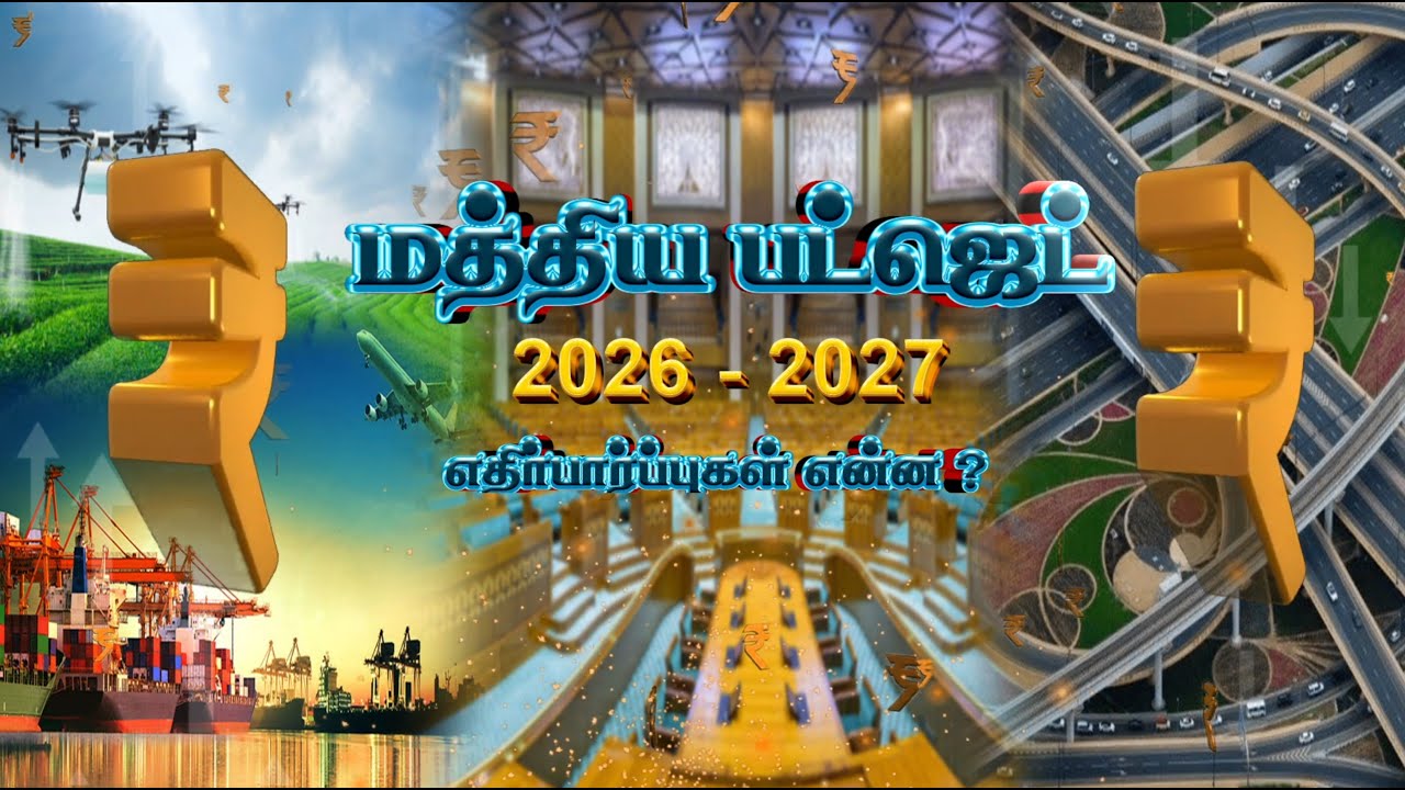 மத்திய பட்ஜெட் 2026-27...! எதிர்பார்ப்புகள் என்ன?
