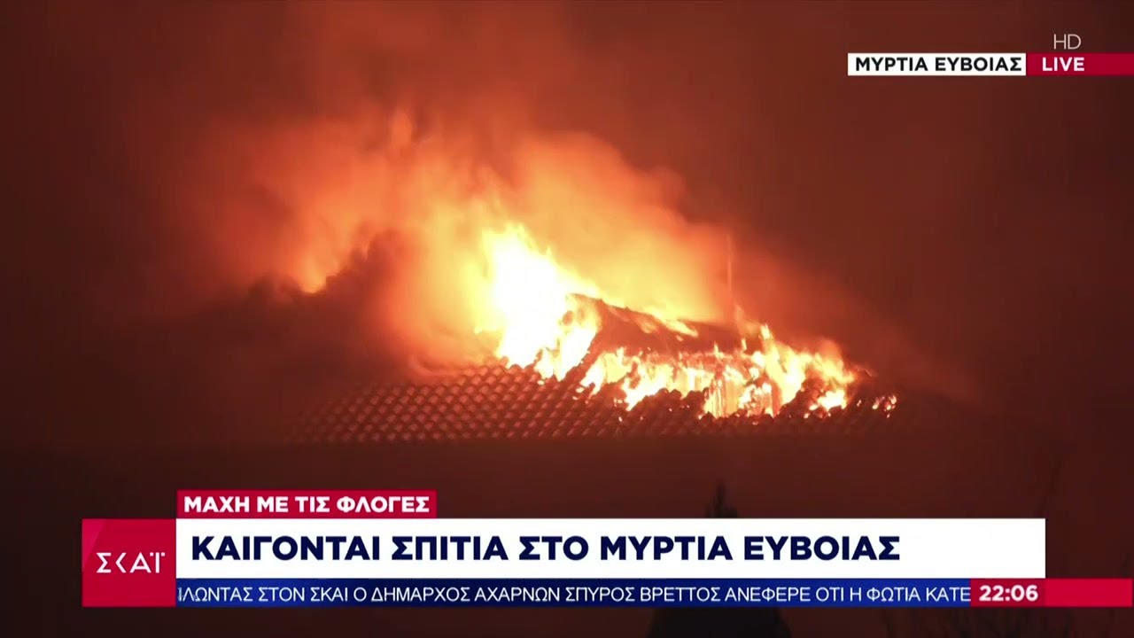 Έκτακτη Επικαιρότητα | Καίγονται σπίτια στον Μυρτιά Ευβοίας | 06/08/2021