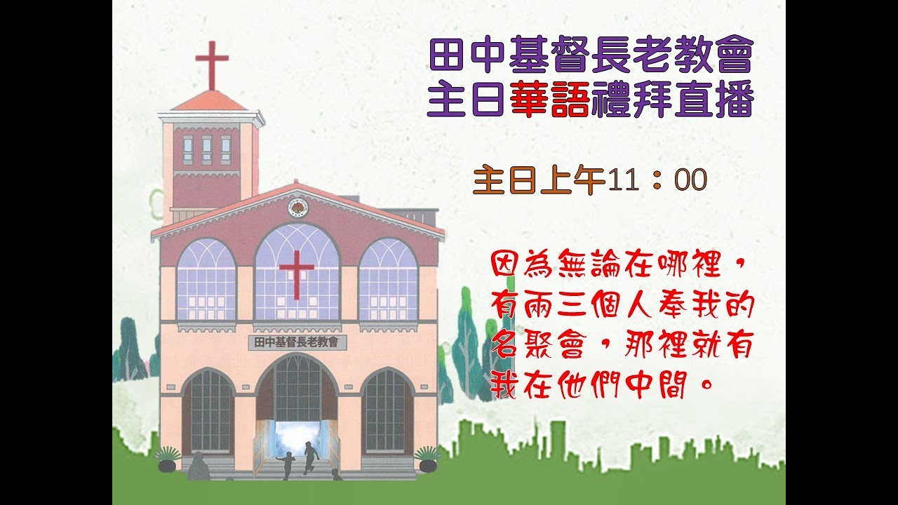 20260222(上午11:00)田中教會線上華語主日禮拜（開學祝福）