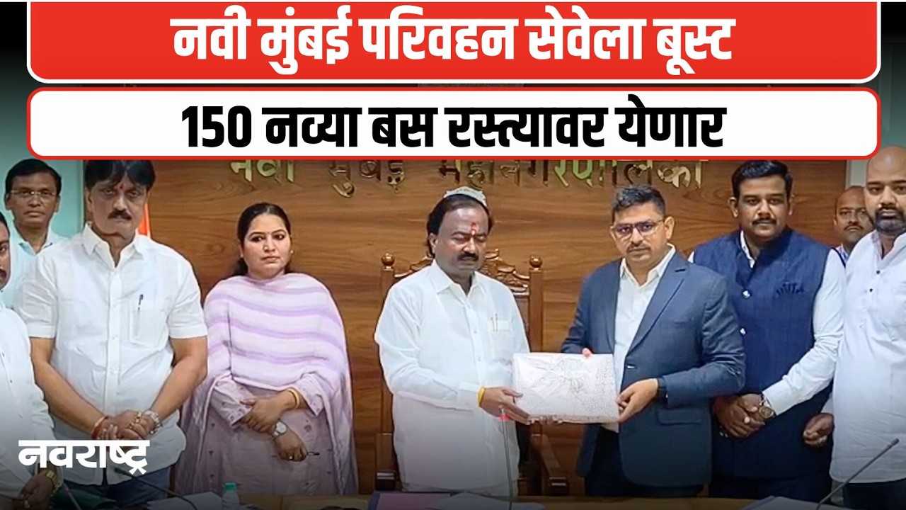 NAVI MUMBAI : नवी मुंबईत बस सेवेचा विस्तार; 150 नवीन बस खरेदीचा निर्णय | NAVARASHTRA