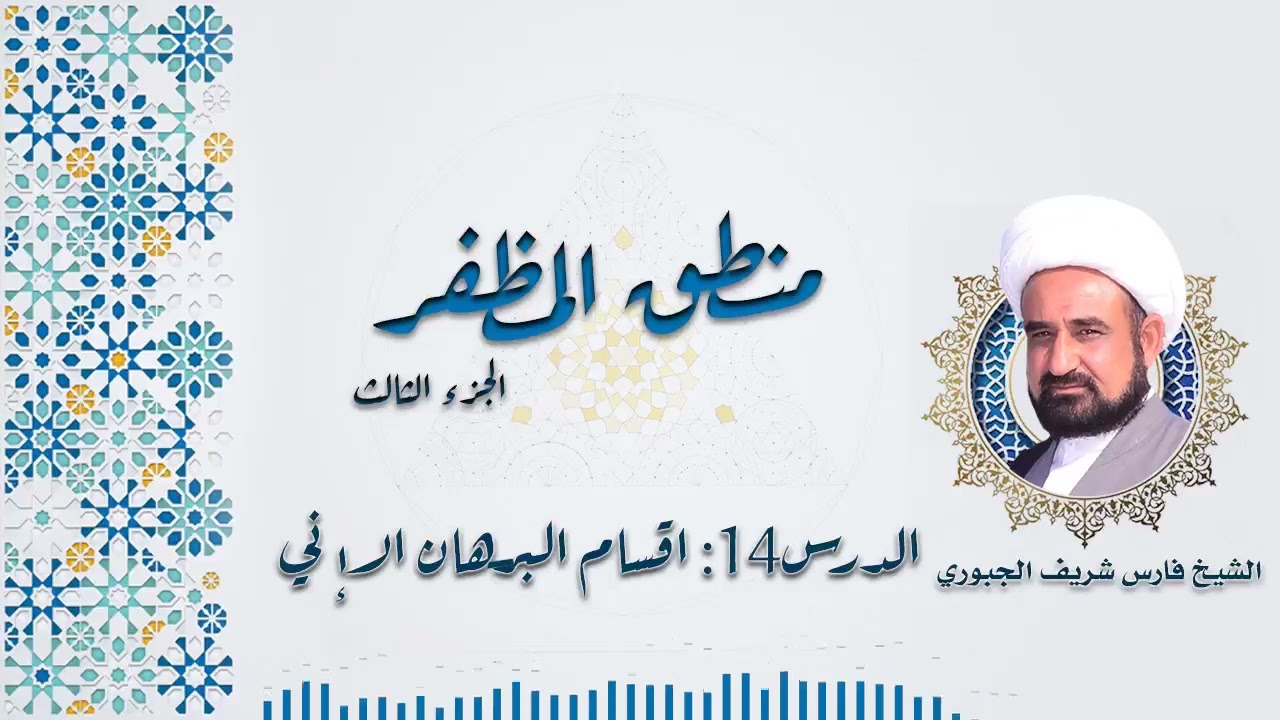 شرح منطق المظفر ج3 د14 : اقسام البرهان الإني الشيخ فارس شريف الجبوري