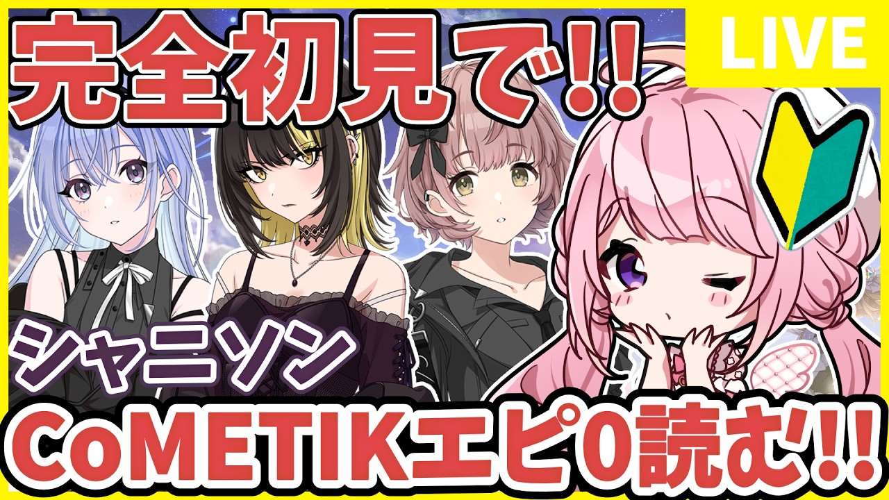 【#シャニソン 】完全初見！∑ Desire に一目惚れしたVTuberがシャニソンで担当探し✨CoMETIKのエピソード0読むよ～！💗 #甘楽はのね  #新人VTuber #シャニマス