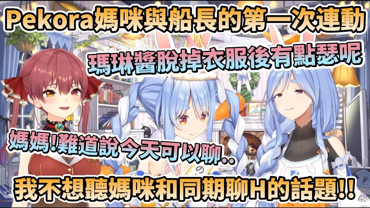 Pekora媽咪與船長的第一次連動，讓Pekora大喊不想聽媽咪和同期聊H的話題，以及媽咪想成為的holo成員是..?【兎田ぺこら/ぺこらマミー/宝鐘マリン/兔田佩可拉/佩可拉媽咪/寶鐘瑪琳】