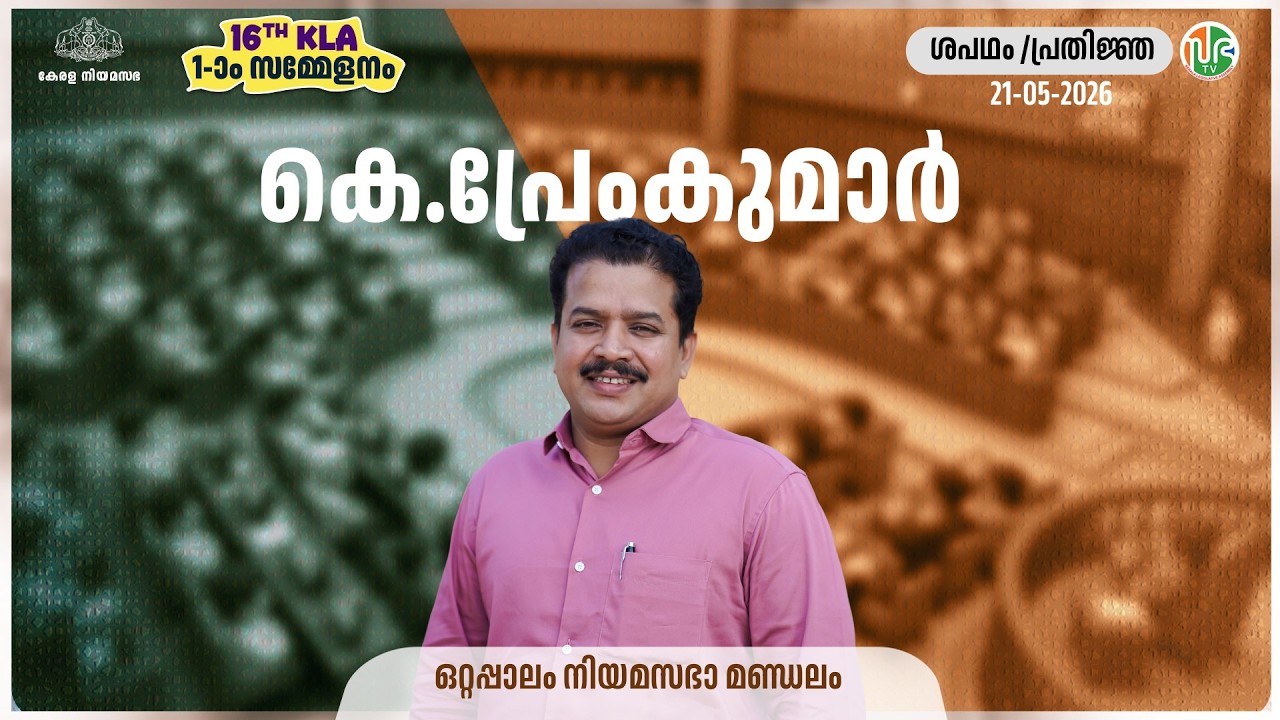 ശപഥം /പ്രതിജ്ഞ | K. Premkumar | കെ.പ്രേംകുമാർ  | Making of oath or affirmation by members