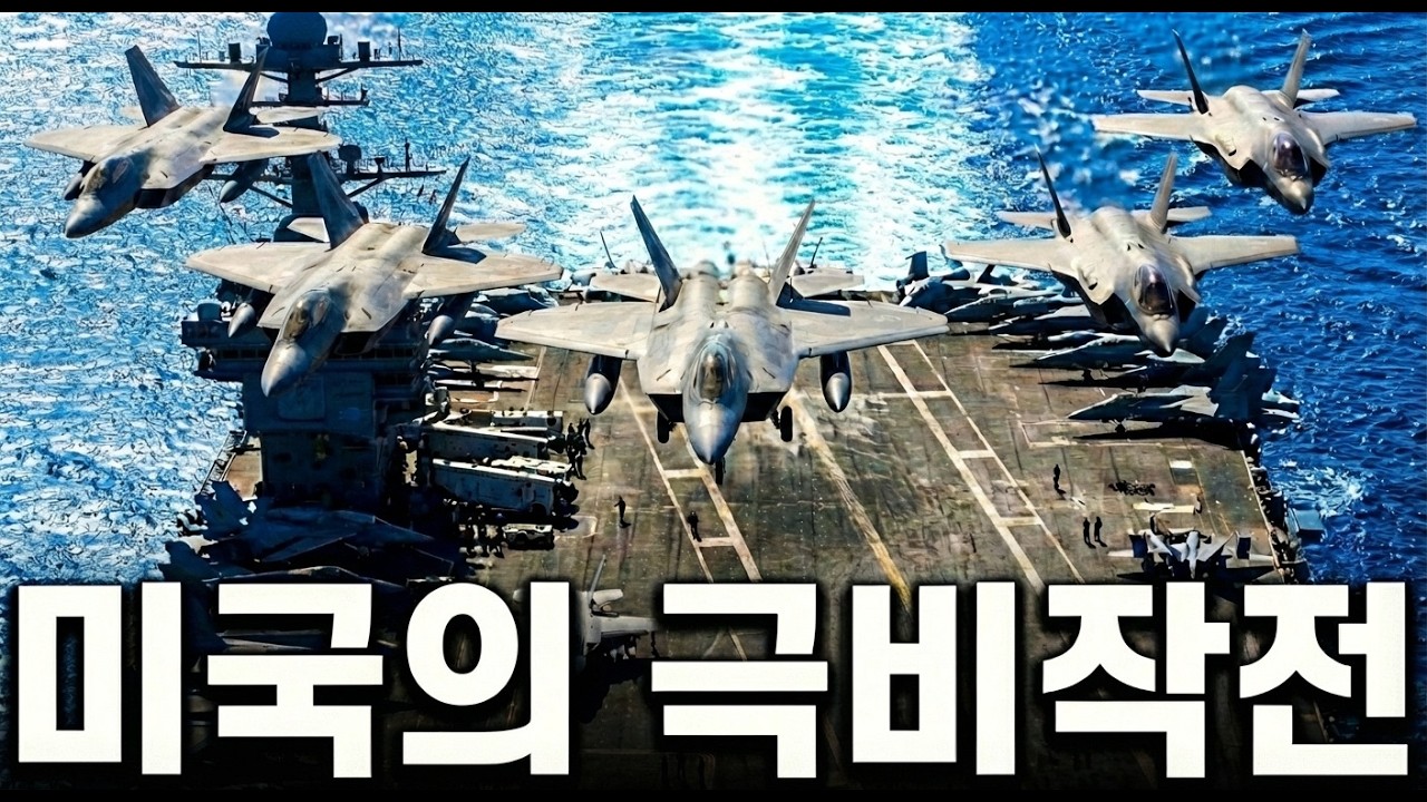 미국 이란 작전 시나리오: 항모 2척이 설계한 '집게' 전술의 소름 돋는 디테일