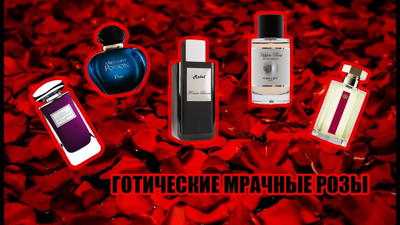 АРОМАТЫ С РОЗОЙ: драма, готика, мрак, хтонь