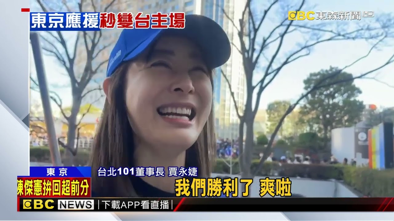 台韓戰擠滿台球迷！ 賈永婕：一生必看的比賽 @newsebc
