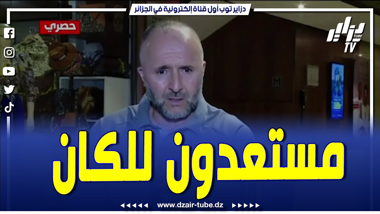 حوار للتلفزيون الجزائريالمدرب جمال بلماضي يكشف تفاصيل حول  الفريق الوطني واستعداداته لكان كوت ديفوار