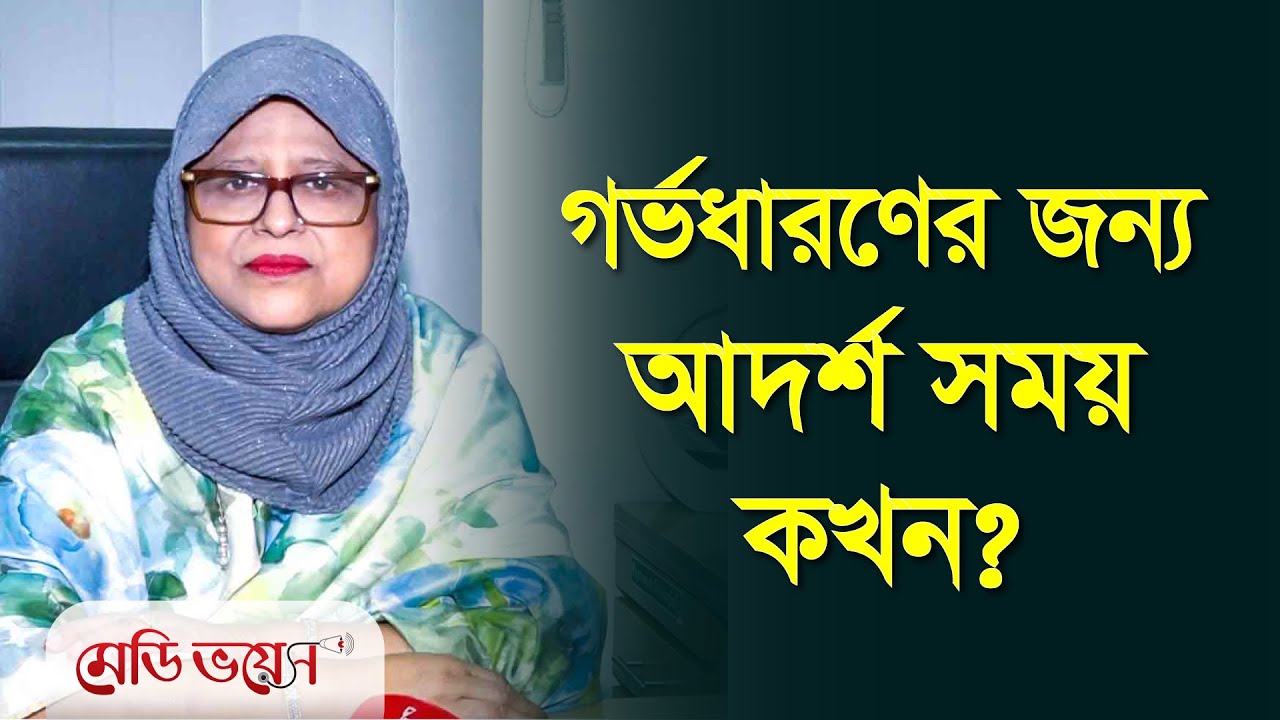 গর্ভধারণের জন্য আদর্শ সময় কখন? | ডা. মনোয়ারা বেগম | Medivoice Health