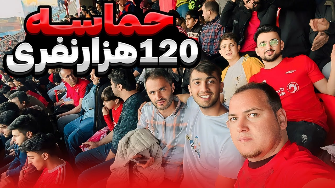 ولاگ بازی تراکتور سپاهان : حماسه 120 هزار نفری ورزشگاه یادگار : تبریز