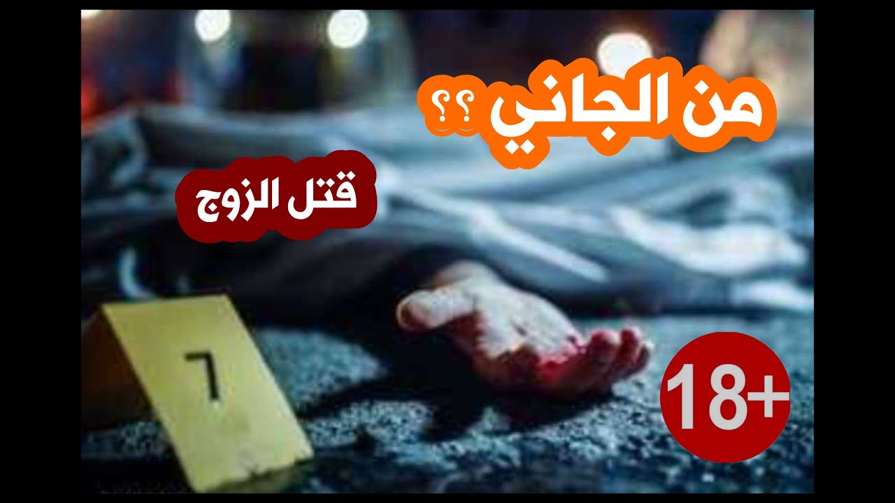 من الجاني قتل الزوج من تسجيلات الاذاعة