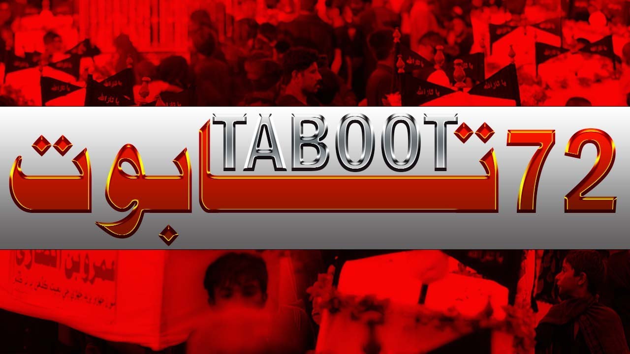 72 TABOOT | SHUHDA E KARBALA | HALA | AL ABBAS SANGAT
