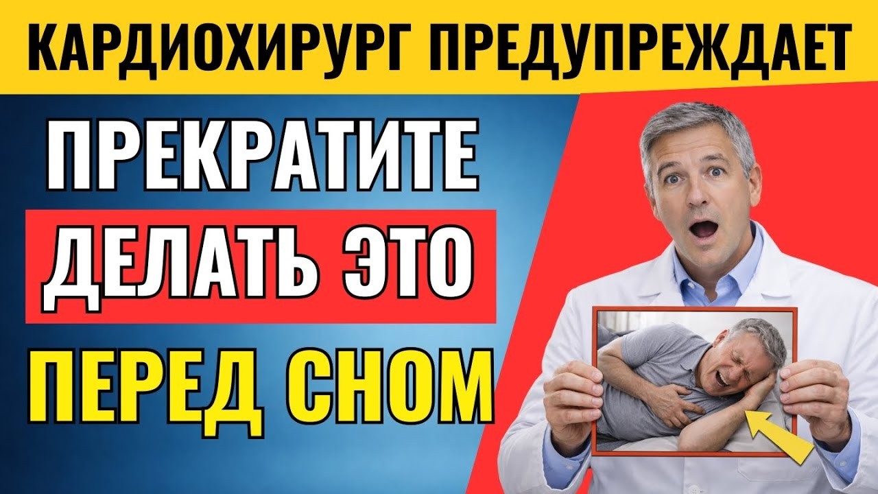 Кардиохирург бьёт тревогу: эта привычка сна после 60 тихо разрушает сердце