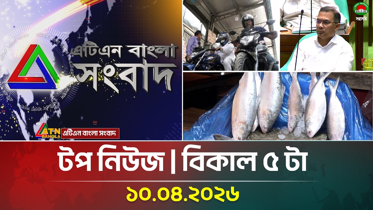 এটিএন বাংলার টপ নিউজ । বিকাল ৫ টা । 10.04.2026 | Top News | Latest News