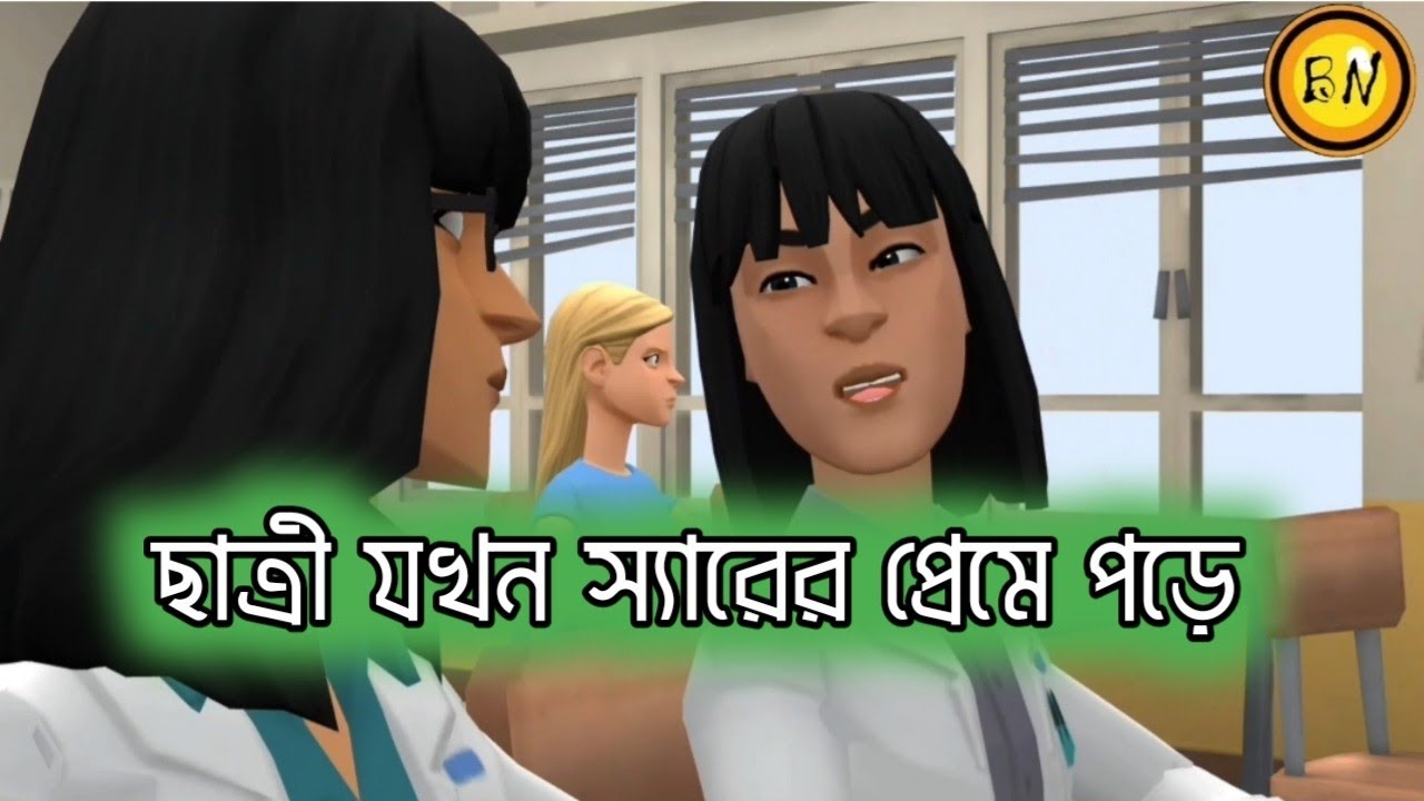 ছাত্রী যখন স্যারের প্রেমে পড়ে 🤣|বাকিটা ইতিহাস |Bogurar Adda