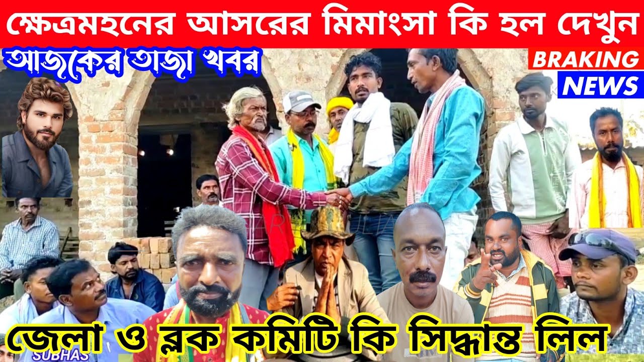 সরবেড়িয়া)ক্ষেত্রমহনের আসরের মিমাংসা কি হল দেখুন,জেলা ও ব্লক কমিটি কি সিদ্ধান্ত লিল,আজকের তাজা খবর👈