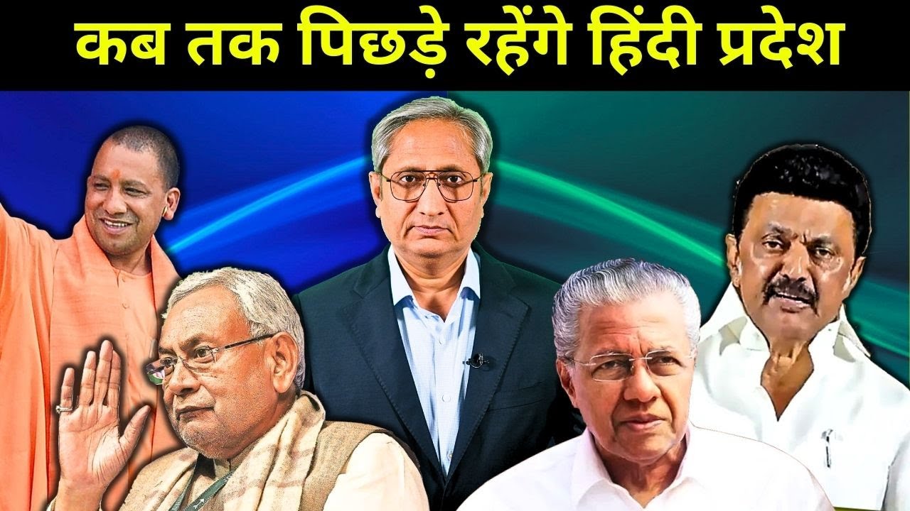 क्यों पिछड़े हैं हिंदी प्रदेश | Southern states allege financial discrimination