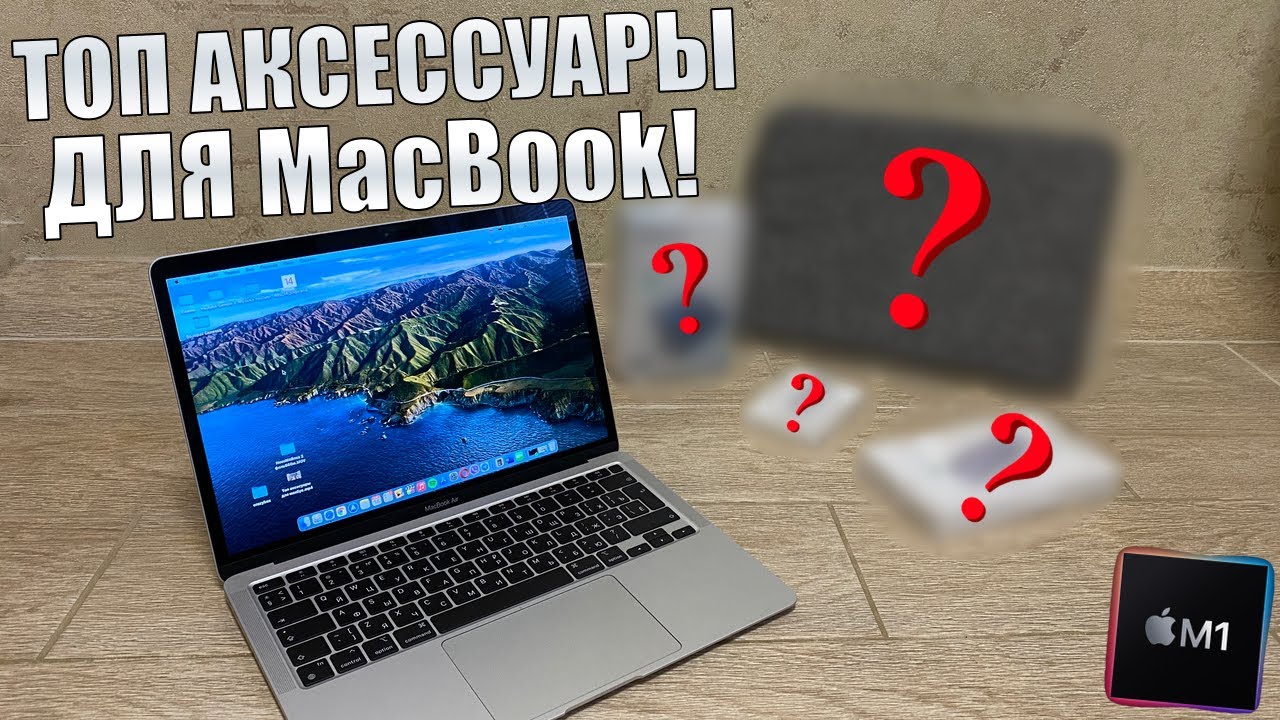 MacBook Air на M1 - что купить вместе с MacBook? Мой топ список аксессуаров необходимых для MacBook