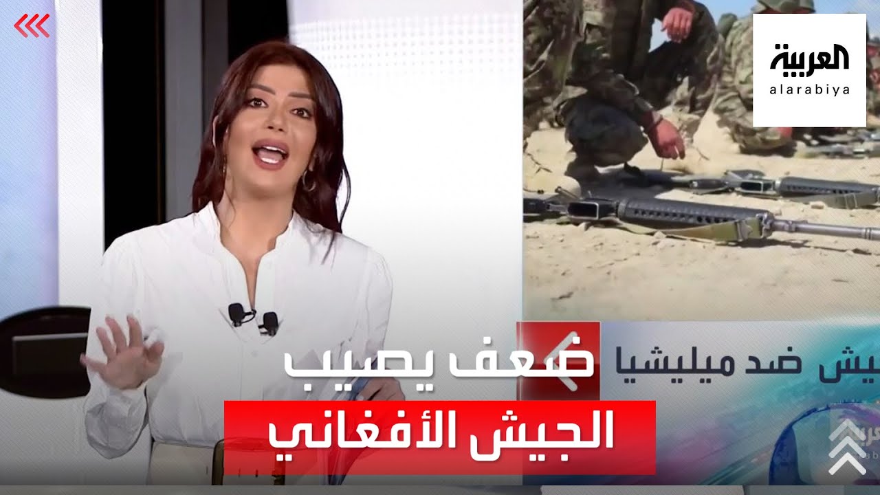 الساعة 60 | منهك ويشعر بالتخلي.. حال الجيش الأفغاني في منتصف الطريق وربما آخره