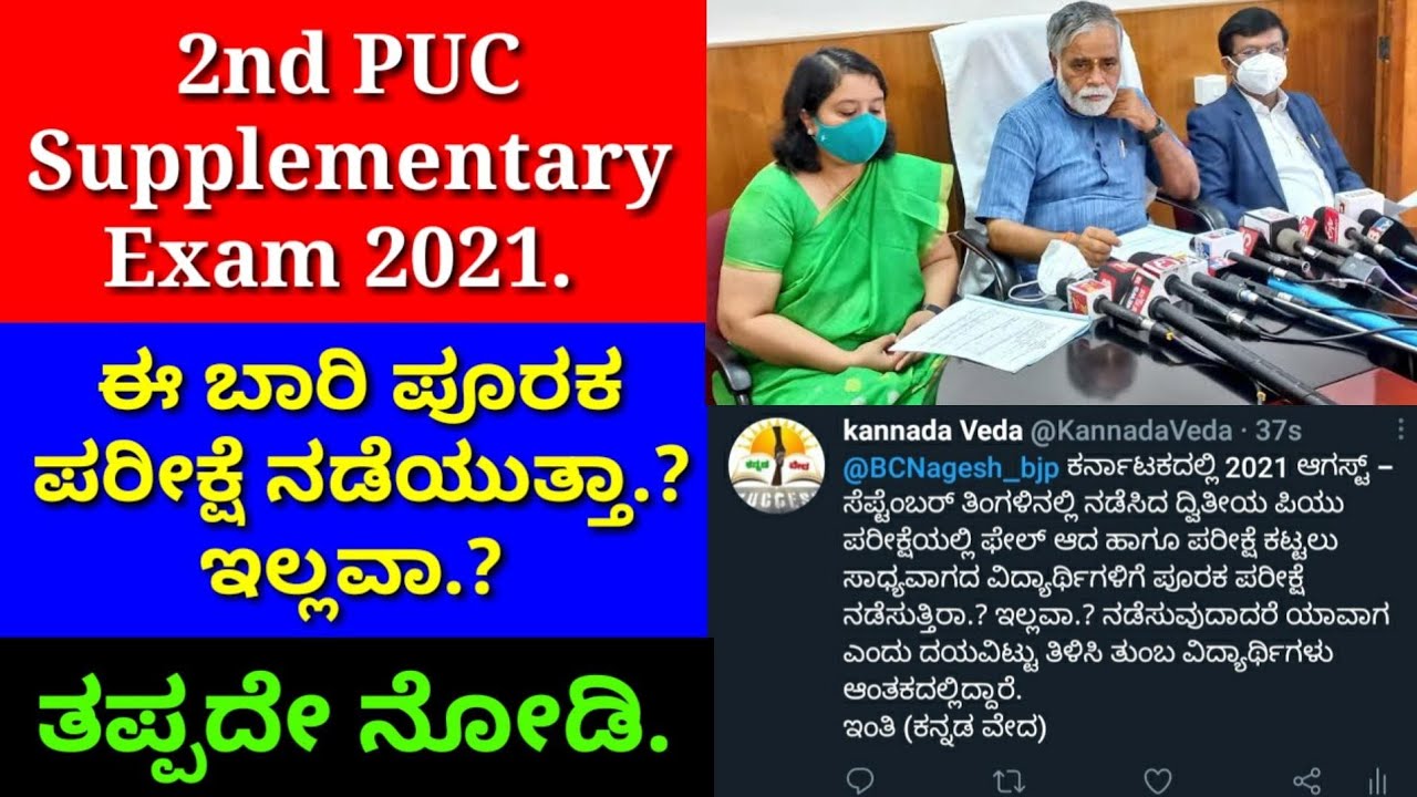Karnataka 2nd PUC Supplementary Exam 2021|private,repeaters,unpaid students Supplementary Exam 2021