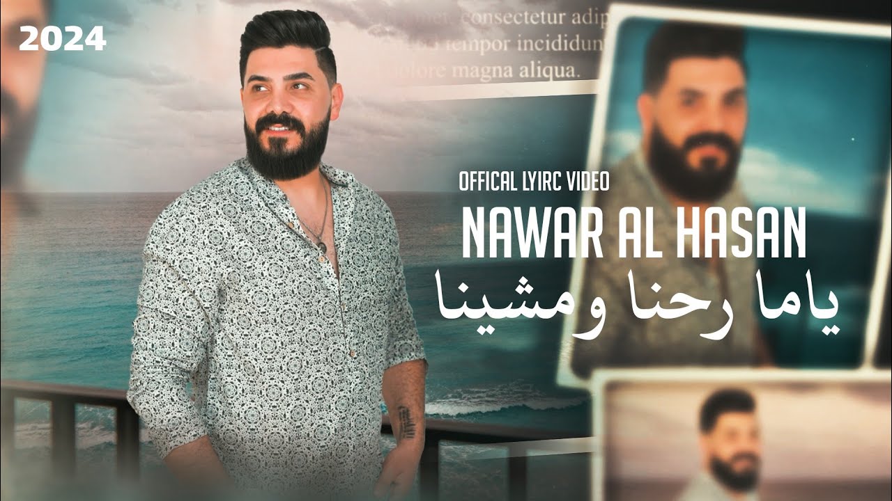 Nawar Al Hasan (Official Lyric Video, 2024) | نوار الحسن - ياما رحنا ومشينا