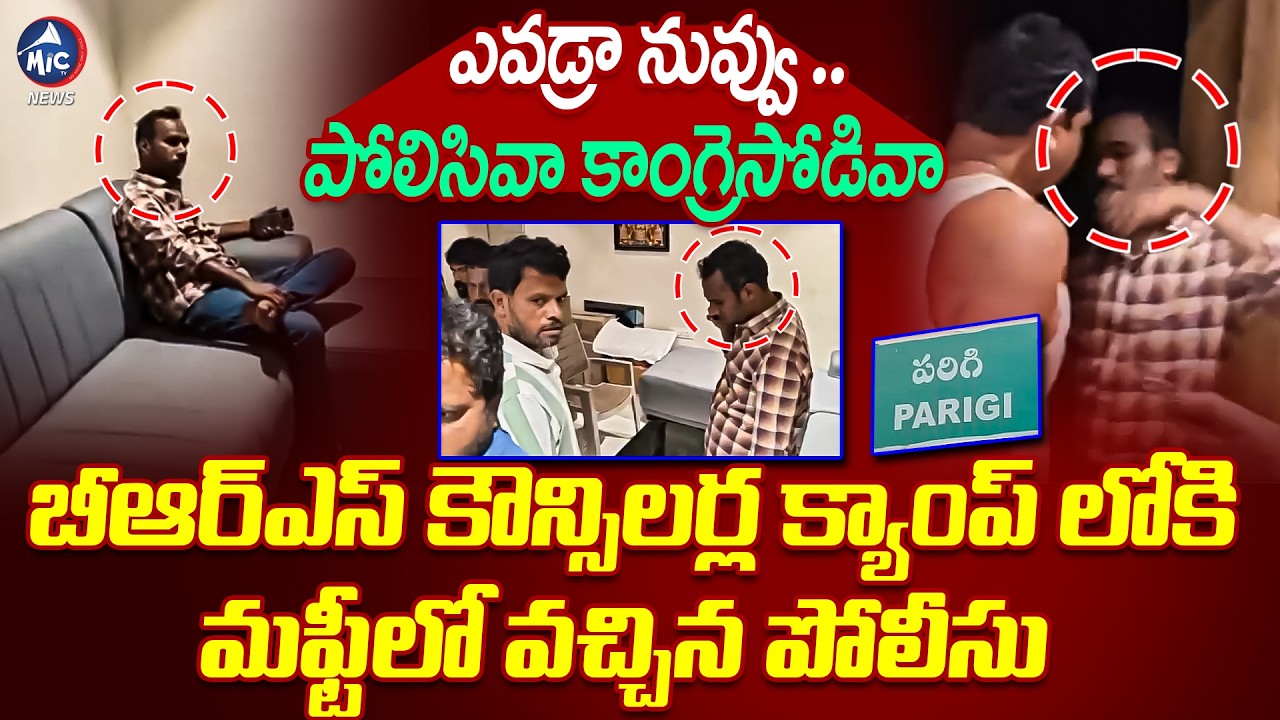 ఎవడ్రా నువ్వు ..పోలిసివా కాంగ్రెసోడివా | Parigi BRS Councilors Issue Viral | BRS VS Congress