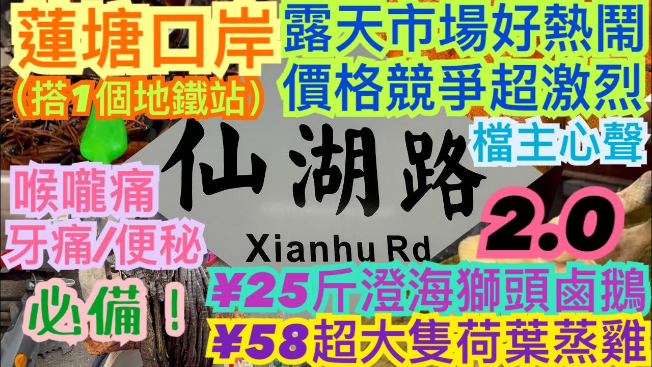 《食德走德》深圳蓮塘口岸｜仙湖路站｜平到你唔信！｜最多人買咩？｜露天市場值得去嗎？