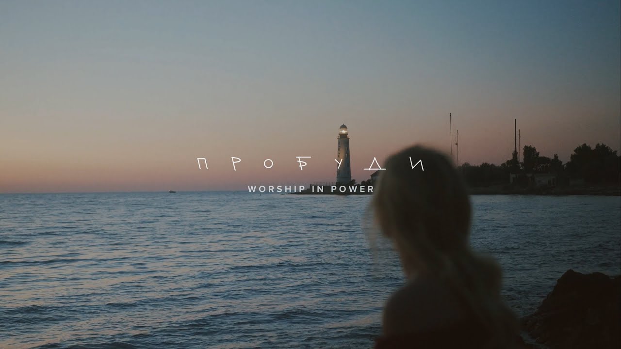 WORSHIP IN POWER - Пробуди | lyric video