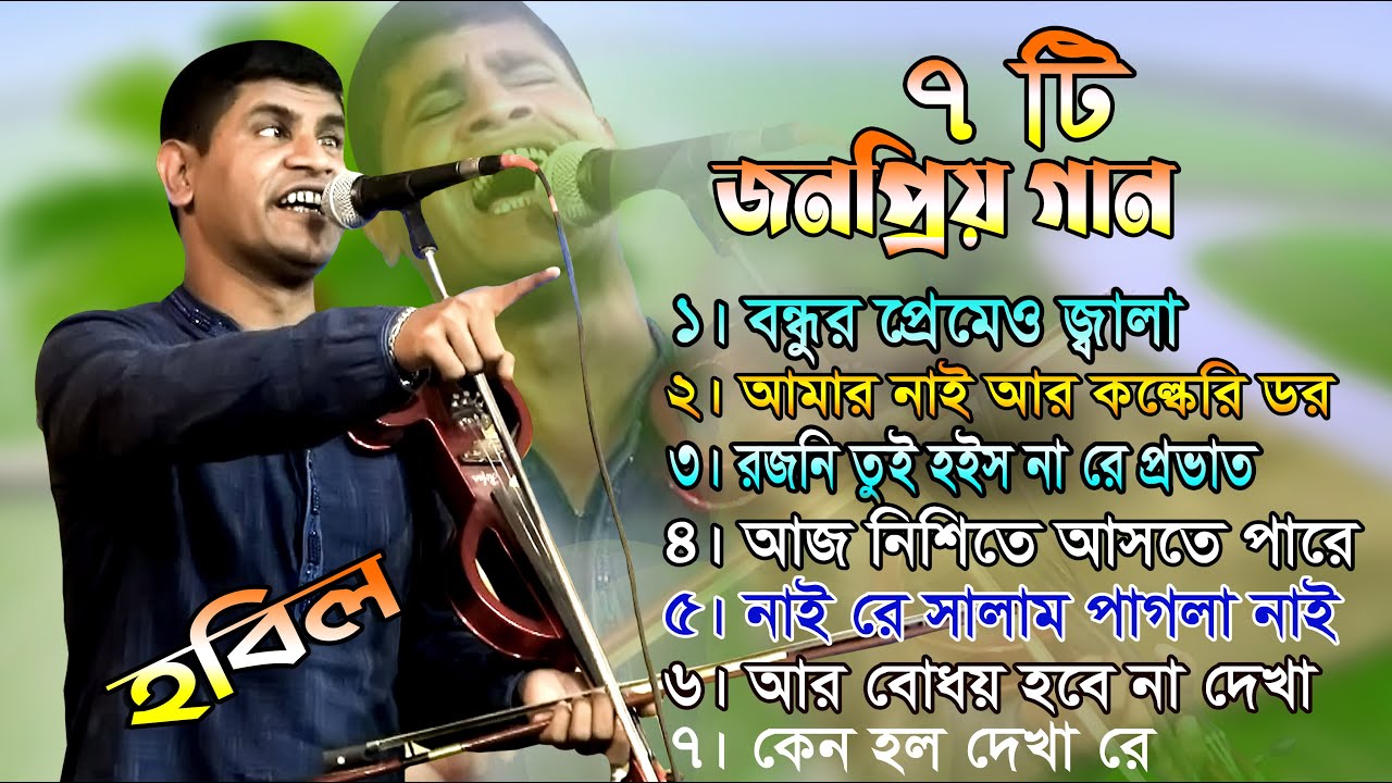 ৭ টি জন প্রিয় বিচ্ছেদ গান ।। বাউল হবিল সরকারের কষ্ঠে ।। শুনলে ভালো লাগবে আশা করি ।। 7 T Baul Song ।।