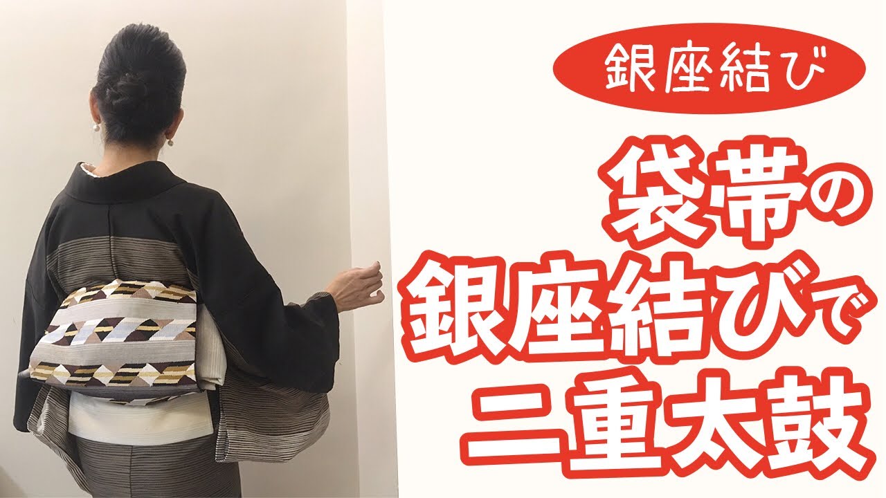 長谷川普子【銀座結び】袋帯で銀座結び（二重太鼓）