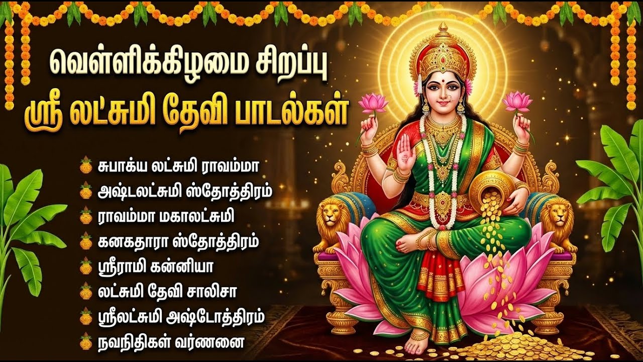 Friday Special Bhakti Songs | சௌபாக்ய லட்சுமி ராவம்மா | Sri Laxmi Devi Tamil Devotional Songs