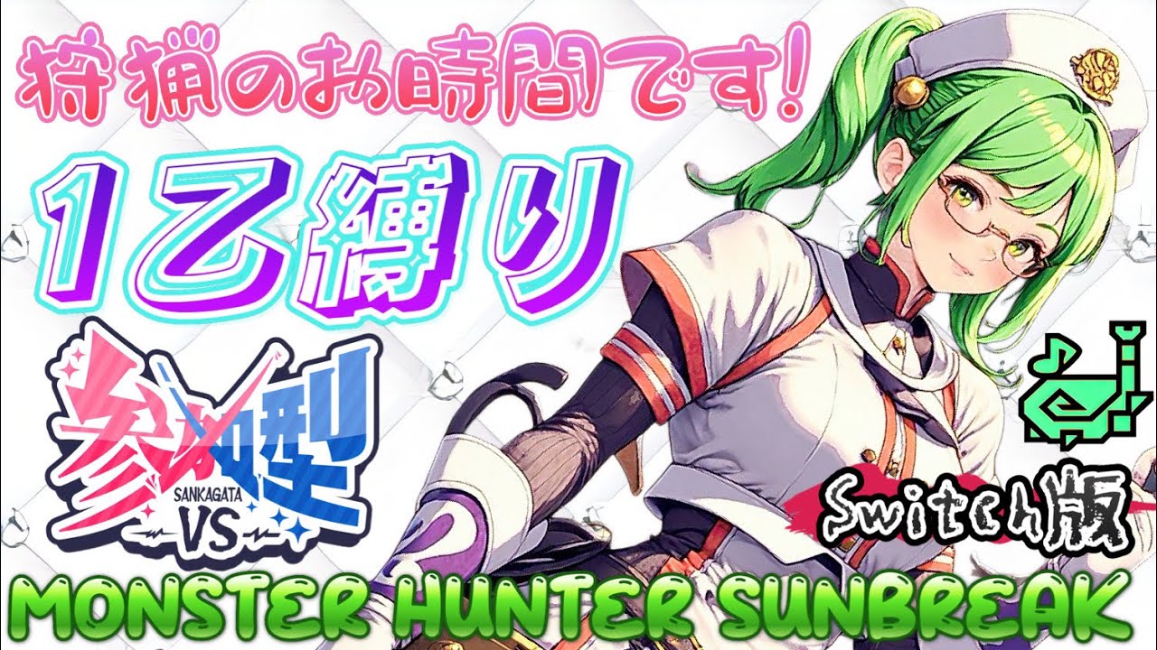 【Switch版モンハンサンブレイク】第3回１乙祭り開催中★固定文読んでね☆【新米VTuber🎀】