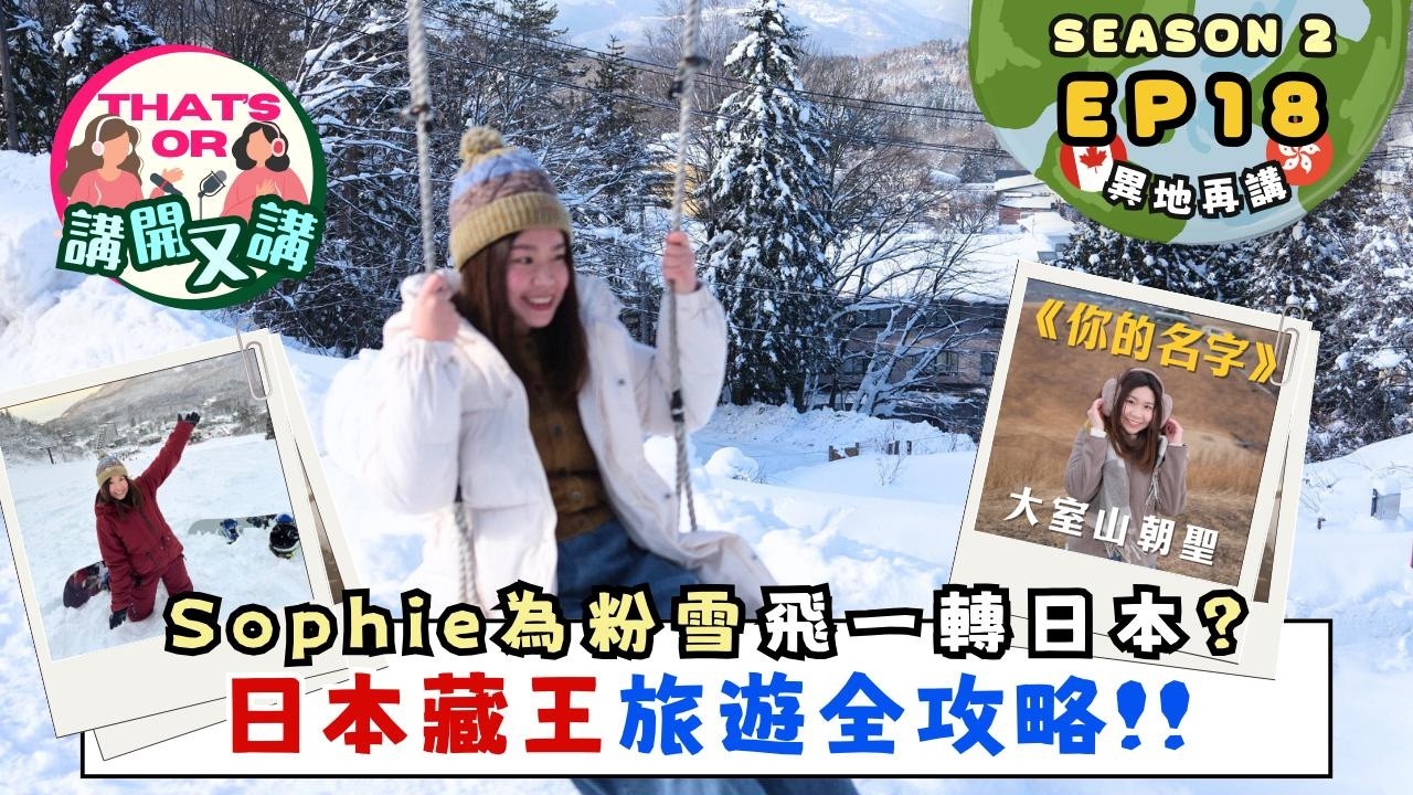 【That’s OR 講開又講｜S2 EP18】為粉雪專登溫哥華飛一轉日本？｜藏王旅遊全攻略｜同場加映《你的名字》大室山朝聖主持：Sophie、Jessie