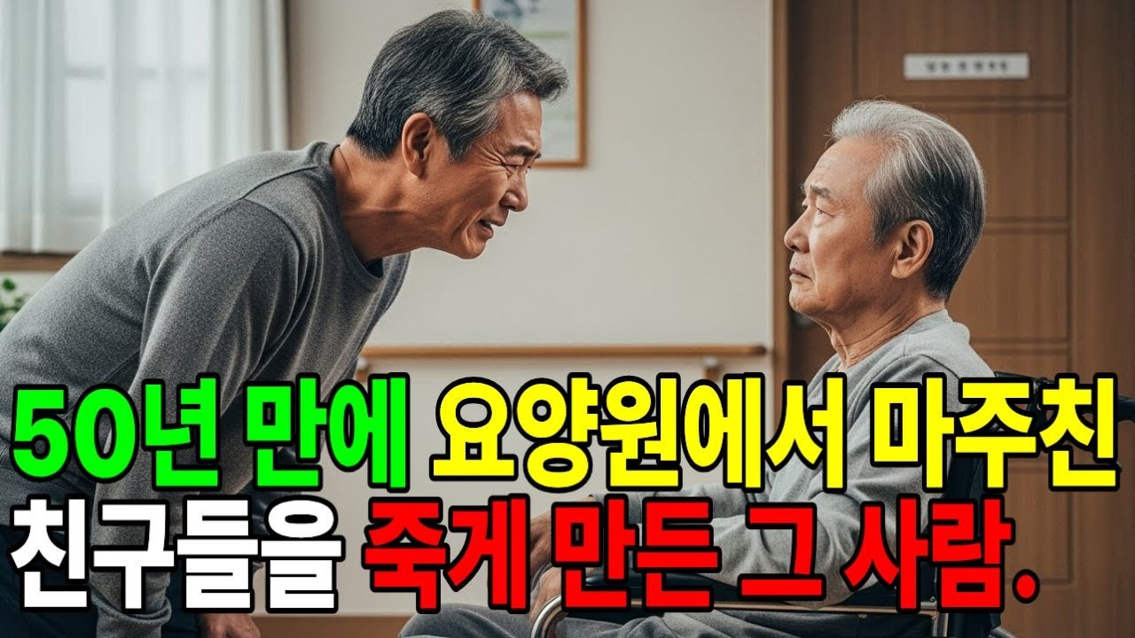 요양원에서 50년 만에 재회한 원수   치매 걸린 그를 보고 제가 내린 선택