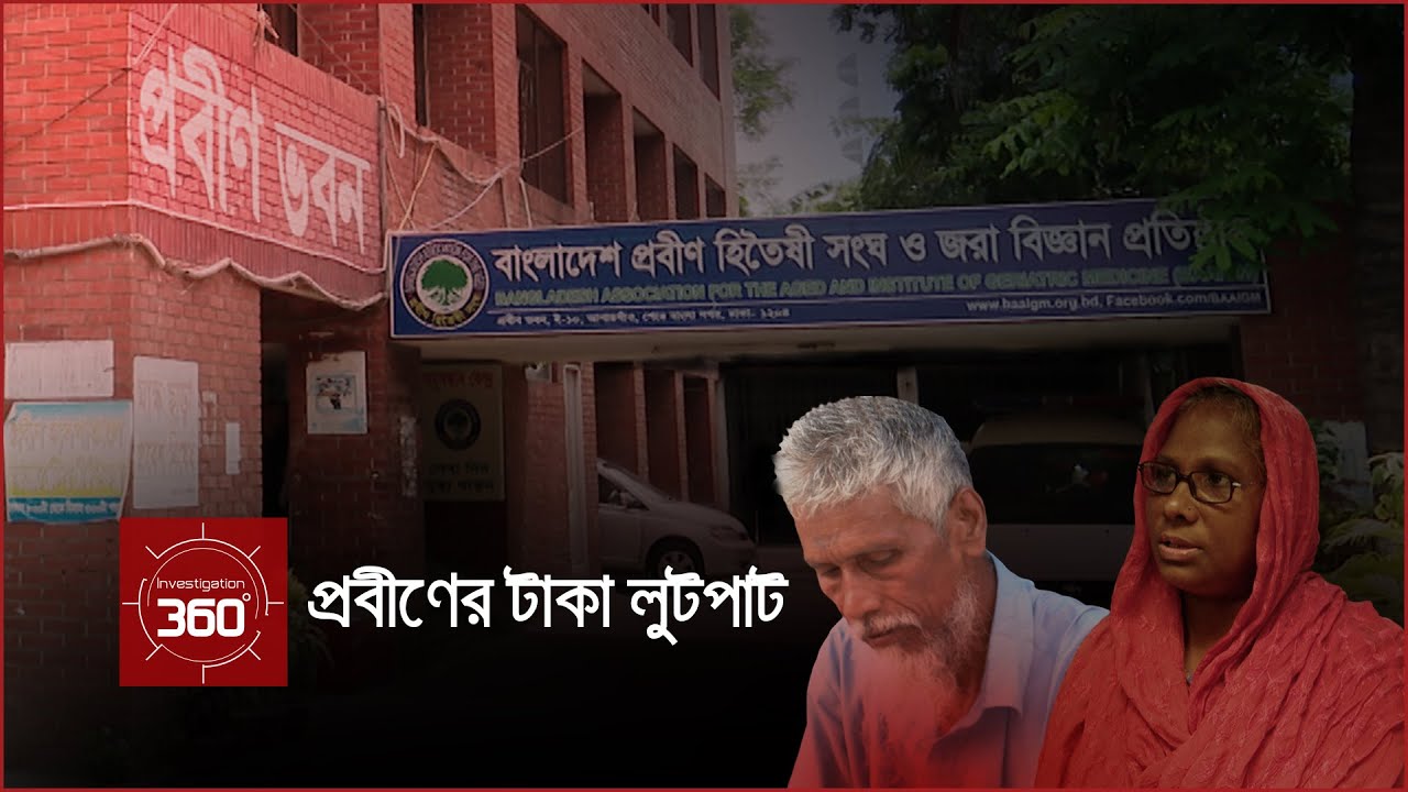 প্রবীণের টাকা লুটপাট | Investigation 360 Degree | EP 346 | Jamuna TV