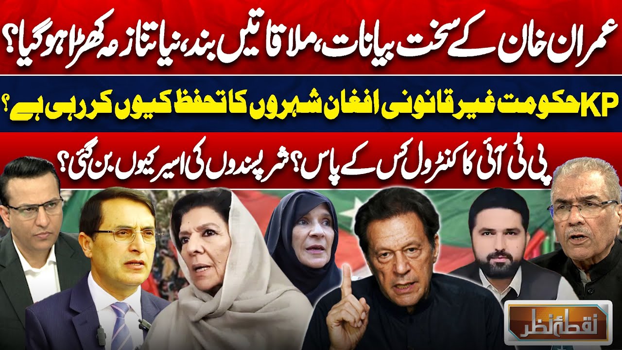 Imran Khan&rsquo;s Statements & PTI Rifts: Who Controls PTI Now? | KP Govt & Afghan Refugees | Nuqta Nazar
