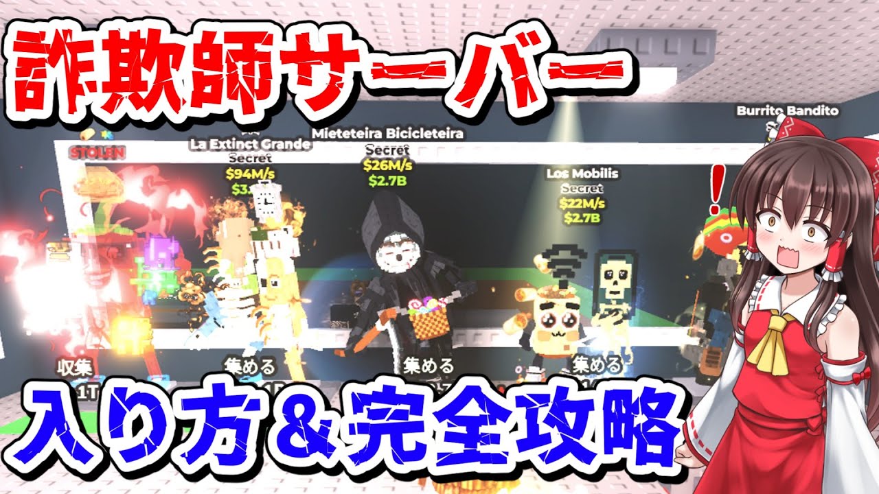 できなくなりました【詐欺師サーバー完全攻略講座】詐欺師サーバーの入り方と注意点【ROBLOX/ブレインロッドを盗む】