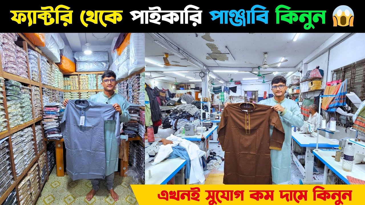 ফ্যাক্টরি থেকে পাইকারি পাঞ্জাবি কিনুন 😱 এখনই সুযোগ কম দামে কিনুন || New Eid Panjabi collection.